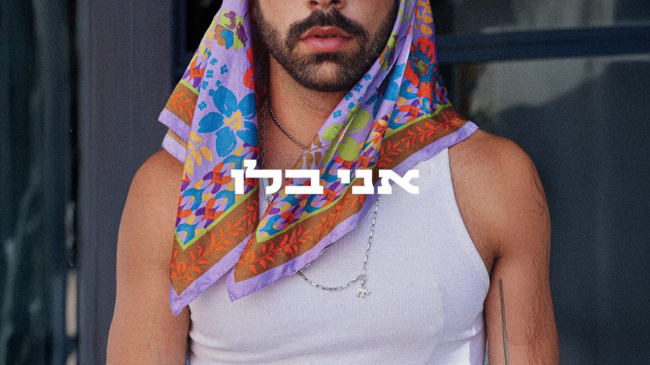 שון בלו - אני בלו - YouTube