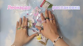 Леонардо 🖖🧶🧵распаковка😱 бисер🤩🤗 бусины 👽стеклярус 🦄много бисера 😨контейнеры💥🌟✨