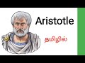Aristotle in tamil  aristotle  literary critics literary critics and approaches aristotle