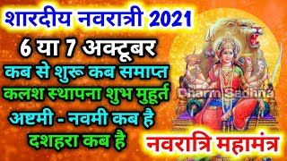 Shardiya Navratri 2021 date and time शारदीय नवरात्रि कब शुरू कब समाप्त Navratri kab hai