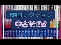 ゲームコレクションをのんびり公開 #18 PlayStation4 中古～新古品ソフト その2【15本】