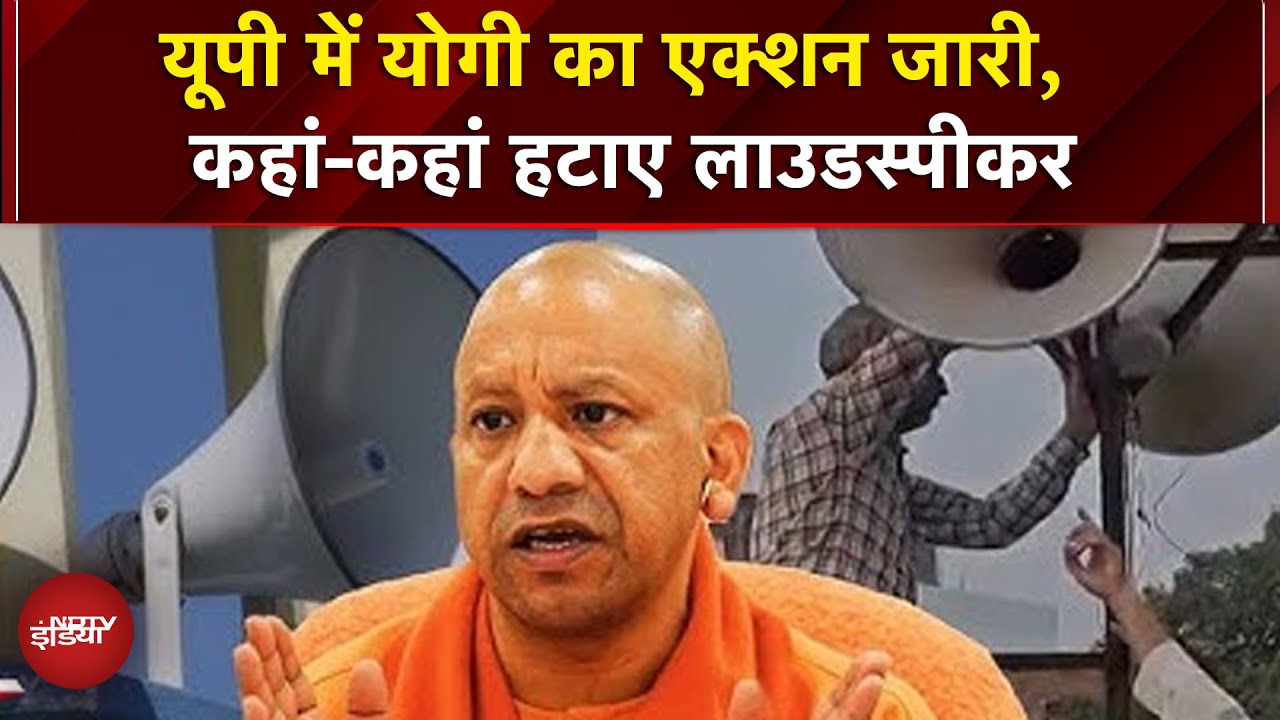 UP में Loudspeaker पर एक्शन! Masjid-Mandir से Speaker 15+ हटाए, ध्वनि प्रदूषण रोकने का अभियान
