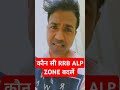 कौन सी RRB ALP  ZONE बदलें/RRB ALP 2024 ZONE CHANGE/SUBSCRIBE, SHARE AND LIKE