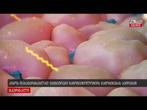 კიბოს დასამარცხებლად მეცნიერები ნანოტექნოლოგიის გამოყენებას აპირებენ