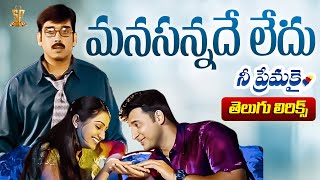 Download Lagu Manasannade Ledu Lyrical Video | Nee Premakai | Vineeth, Abbas, Laya | Suresh Productions Download Lagu Manasannade Ledu Lyrical Video | Nee Premakai | Vineeth, Abbas, Laya | Suresh Productions