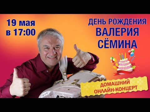 День рождения Валерия Сёмина. Домашний онлайн-концерт!!!