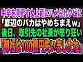 【感動する話】中卒を見下す高学歴の女上司に「バカって泣ける。底辺はやめちまえｗ」ハメられクビになった俺。数日後、取引先の社長が「御社は100億円失いましたね」女上司「え？」【泣ける話】【い