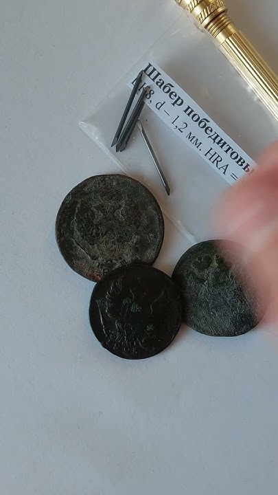 Шаберы для чистки монет и антиквариата #история #coin #history - YouTube