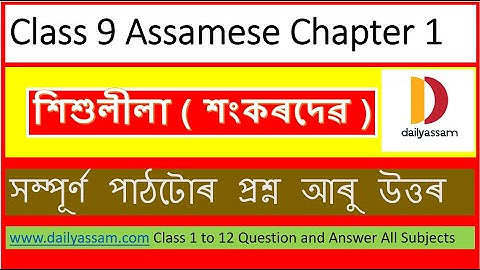 শিশু লীলা পাঠটোৰ প্ৰশ্নসমূহৰ উত্তৰ । অধ্যায় ১ । নৱম শ্ৰেণীৰ অসমীয়া । Class 9 Assamese Solution
