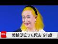 美輪明宏さん老衰のため死去 最後の言葉は「ありがとう」