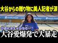 大谷翔平の‟ポルシェ以上のサプライズ”にワトソン記者が涙！「多くのスターを取材したけど…」まさかの暴露に全米賞賛の嵐【海外の反応/MLB/メジャー/野球】