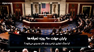 پایان مهلت ۹۰ روزه تعرفه‌ها | آیا جنگ تجاری ترامپ وارد فاز جدیدی می‌شود؟ | اتاق خبر