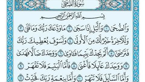 سورة الضحى مكتوبه بصوت القارئ الشيخ ماهر المعيقلي #قرآن #قران_كريم #القران_الكريم