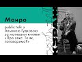 МОНРО, publik talk з Альоною Гудковою за мотивами книжки «Про секс. То як, поговоримо?»