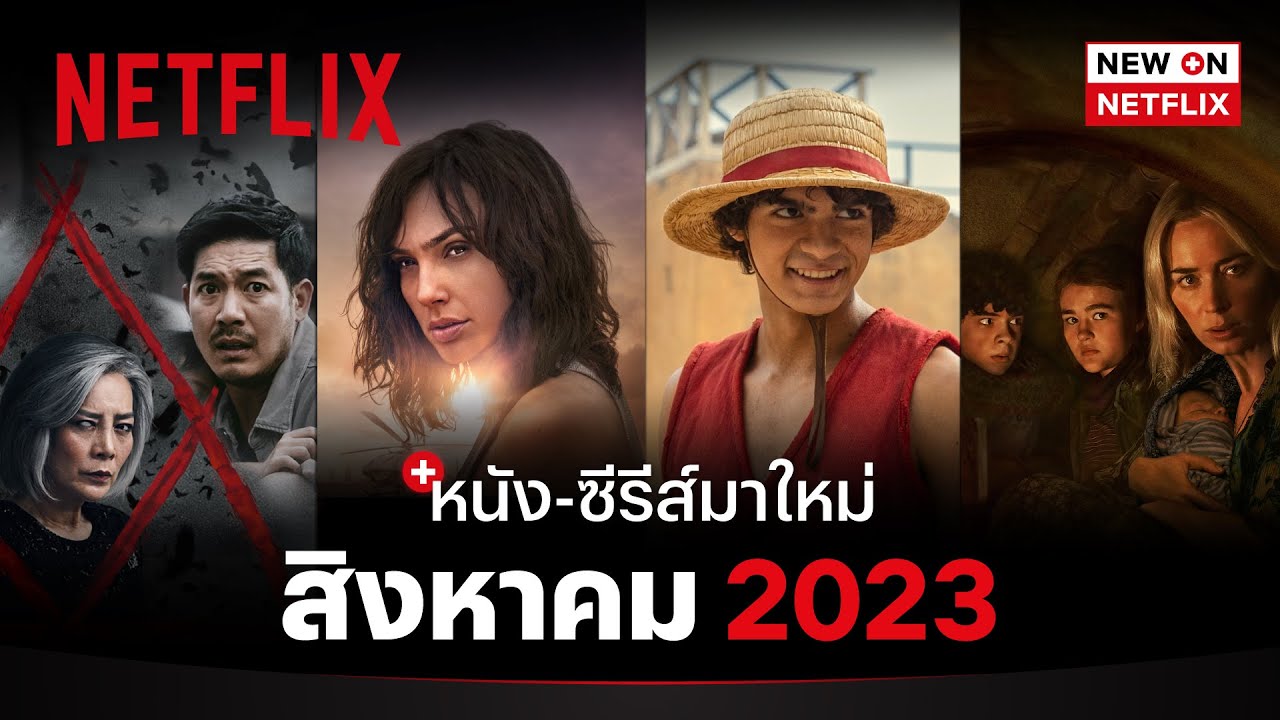 หนัง-ซีรีส์มาใหม่ สิงหาคม 2023 | New On Netflix | Netflix - Youtube