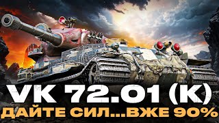: VK 72.01 (K) |  5%  Բ | #wotua #sh0kerix