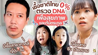 ตรวจ DNA เพื่อสุขภาพแบบจัดเต็ม เพิ่งรู้ว่าเรามีเชื้อ เกาหลี ญี่ปุ่น เวียดนาม  | Little Monster