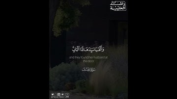 ﴿وَٱسْتَبَقَا ٱلْبَابَ..﴾ | القارئ: راشد الحليبة