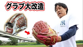 グラブを魔改造！全然別物になった...大丈夫かこれ。。。