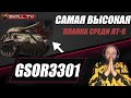 ТРИ ОТМЕТКИ ЗА СТРИМ - GSOR3301 / СЛОЖНЕЙШАЯ ПЛАНКА!