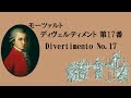 モーツァルト ディヴェルティメント 第17番 ニ長調 K 334 ウィーン八重奏団員 Mozart Divertimento No.17 in D major