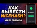 Как вывести деньги с NiceHash через телефон? NiceHash вывод денег. Лучший способ в 2021.