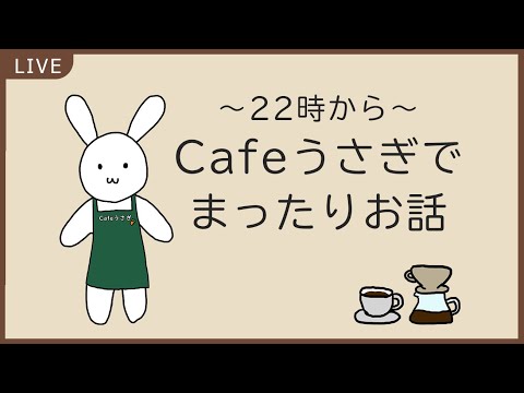 【#雑談配信】GWだ！Cafeうさぎでまったり雑談しよう【#バーチャルうさぎ】