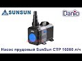 Насос прудовый SunSun CTP-16000, 16 000л/ч