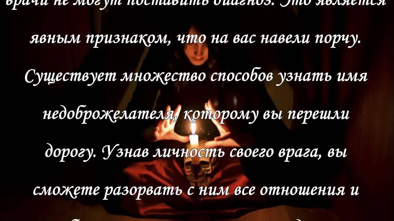 Можно ли узнать есть на человеке порча. Можно ли узнать есть на человеке порча. Как понять что на тебя наводят порчу. Как узнать если на человеке порча. Как понять что на тебя наводят порчу.