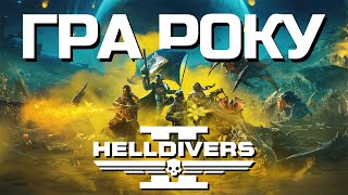 HELLDIVERS 2 - ГРА РОКУ! / ТРИ КРАПКИ