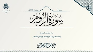 سورة الروم كاملة | الشيخ : عبدالله الموسى | رمضان 1444هـ