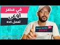 حاجات اوعى تعملها في مصر 🇪🇬