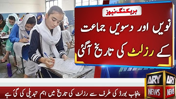 9th & 10th Class Result 2025 Date Announced | Matric Result Date Confirmed!