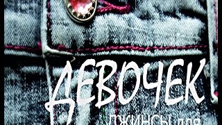 Джинсы для девочек