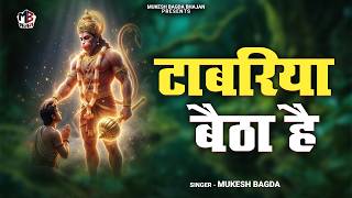 Tabariya Baitha Hai  Mukesh Bagra      Hanuman Bhajan  Salasar Balaji Hit Bhajan