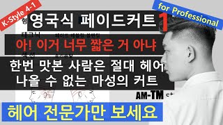 KOREAN Fade cut 스킨페이드 한국인에게 맞게  페이드 커트 하기 바버샵의 클래식과는 느낌이 다릅니다