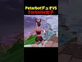 Fortnite女子とPeterbotデュオが対戦 #フォートナイト #ピーターボット