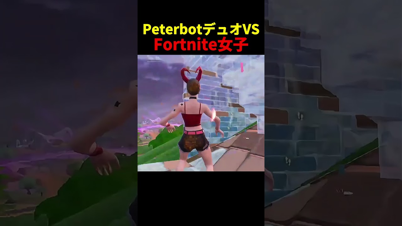 Fortnite女子とPeterbotデュオが対戦 #フォートナイト #ピーターボット