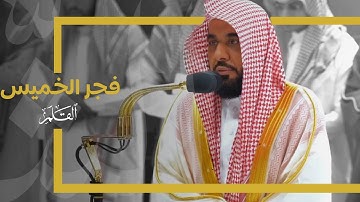 تلاوة جميلة لسورة القلم للشيخ د. عبدالله الجهني | فجر الخميس 22-6-1445هـ