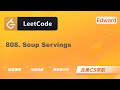 【LeetCode 刷题讲解】808. Soup Servings 分汤 |算法面试|北美求职|刷题|留学生|LeetCode|求职面试