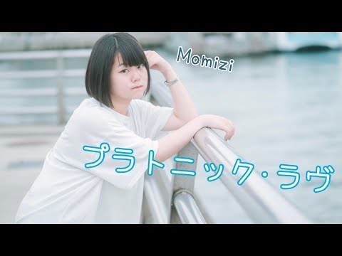 プラトニック・ラヴ 踊ってみた！【もなか】