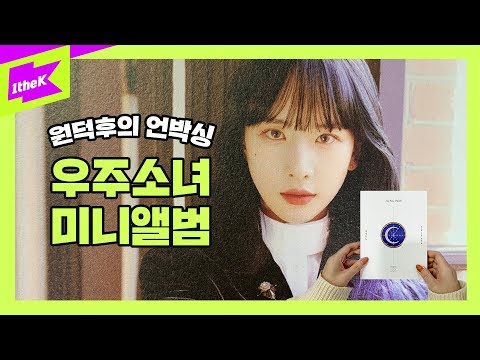 WJSN(우주소녀) _ MINI ALBUM [As You Wish] | 1theK Unboxing | 원덕후의 언박싱