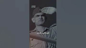 تفاصيل الدقيقة الأخيرة في حياة الرئيس العراقي الأسبق عبد الكريم قاسم 