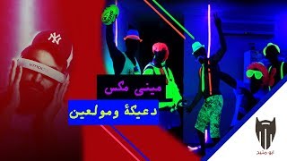 ميني مكس - دعيكة ومولعين هوبييه | دي جي بومتيح