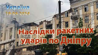 Наслідки ракетних ударів по Дніпру (Україна) 19-04-2024