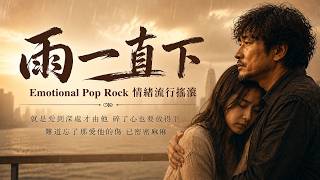 【雨一直下】張宇1999年代表作｜情緒流行搖滾改編版｜唱給受傷的妳