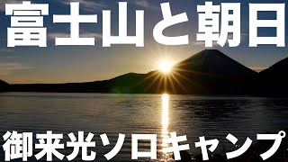 【ゆるキャン△ドラマロケ地】でソロキャンプ 本栖湖浩庵キャンプ場（第二話）【実録ひとりキャンプで食って寝る】