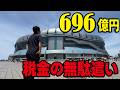 【大阪の黒歴史】696億円かけて建設するも1度も黒字化せずに8年で経営破綻！第3セクターによる税金の無駄使いと計画の甘さが酷かった「京セラドーム大阪」
