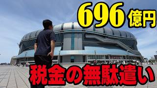 【大阪の黒歴史】696億円かけて建設するも1度も黒字化せずに8年で経営破綻！第3セクターによる税金の無駄使いと計画の甘さが酷かった「京セラドーム大阪」
