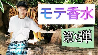 モテ香水 第２弾！！大人の香りでワンランクアップ！